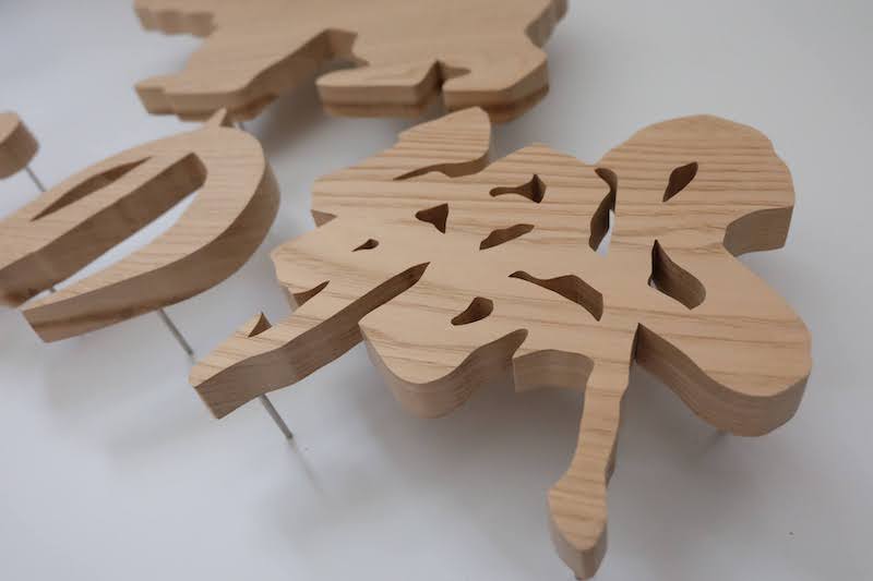 木製の文字・ロゴ・イラスト・ピクトのオーダーカット、フリーカット